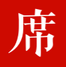 一席