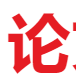 论文驿站