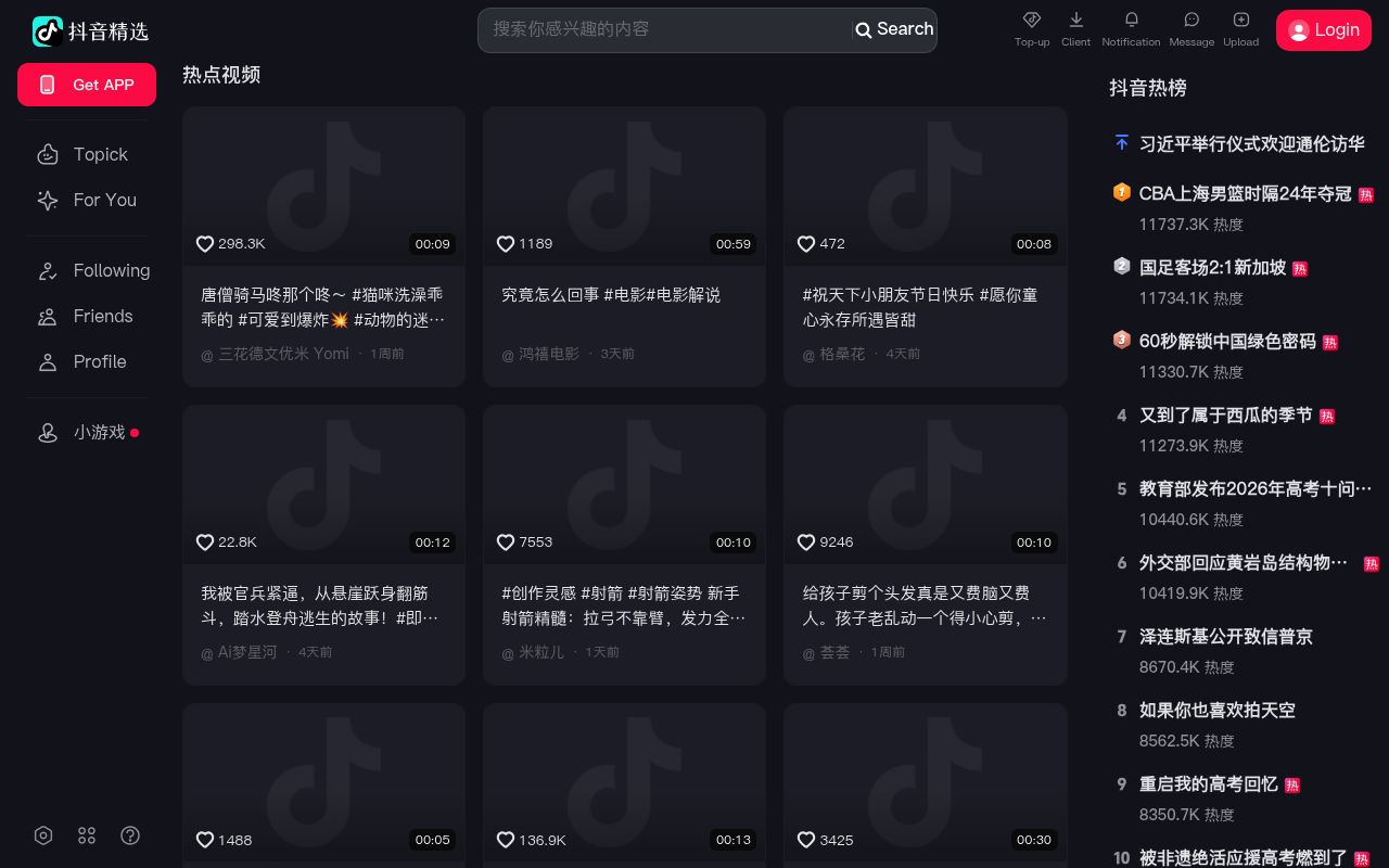 抖音热点