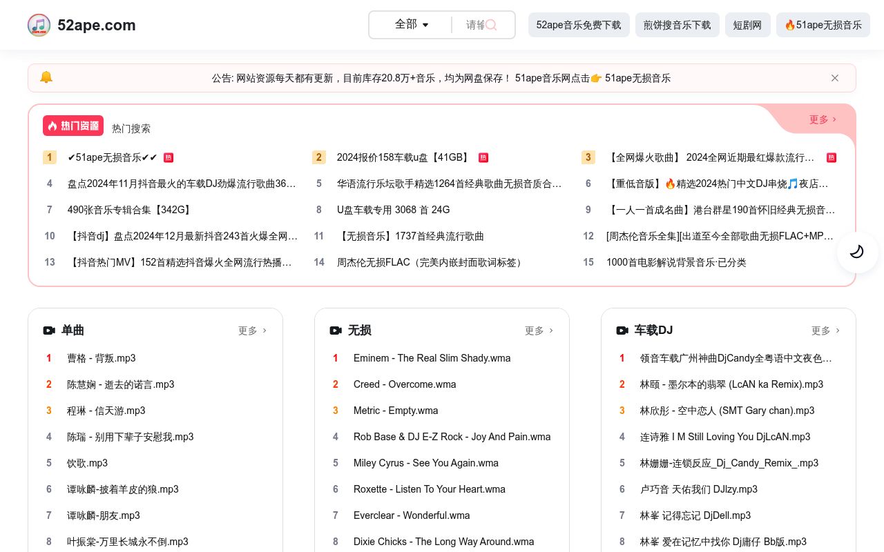 52ape无损高品质音乐免费下载网