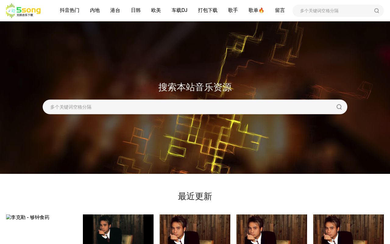 5song无损音乐网