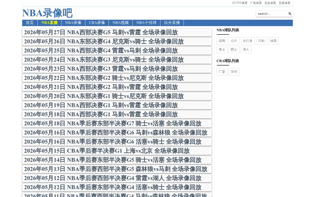 NBA录像吧
