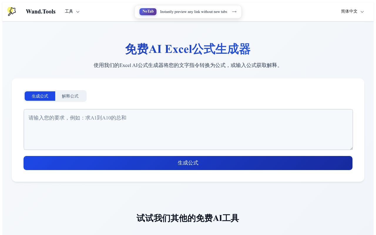 免费AI Excel公式生成器