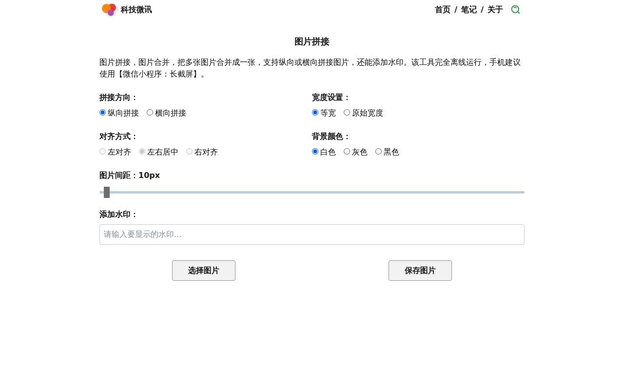 科技微讯图片拼接