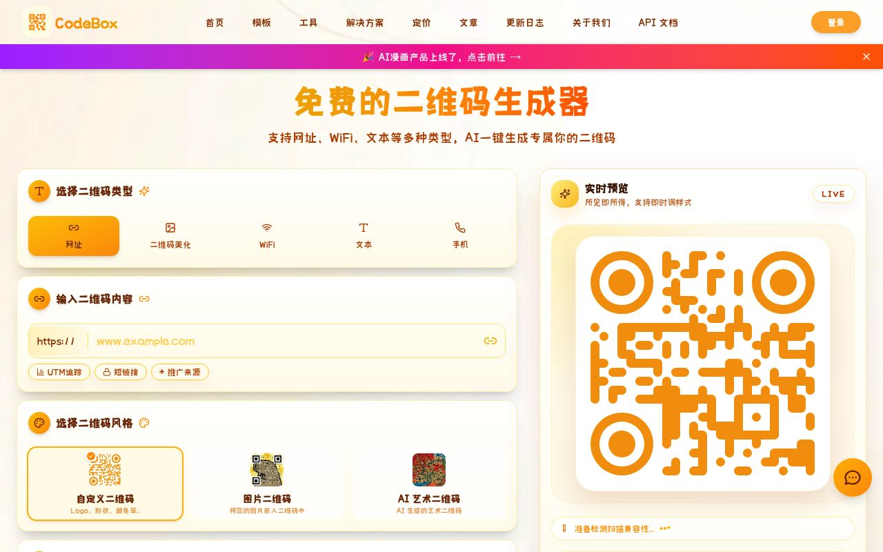 Codebox二维码制作
