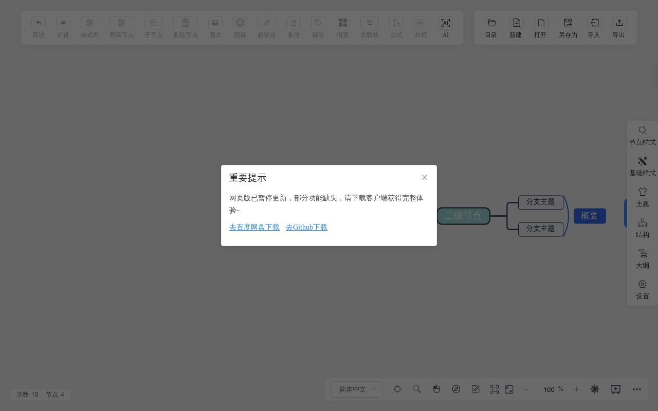 免费在线思维导图（开源）