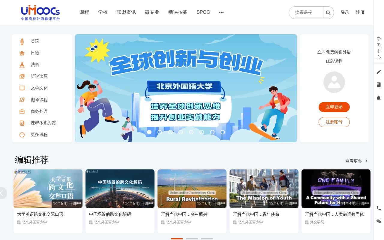 中国高校外语慕课平台