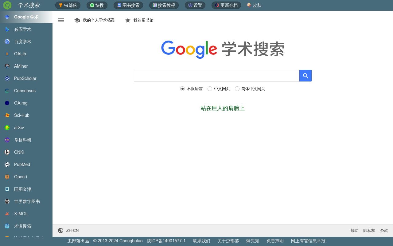 虫部落学术搜索