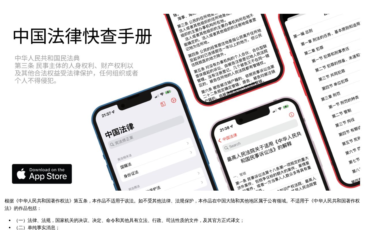中国法律快查手册