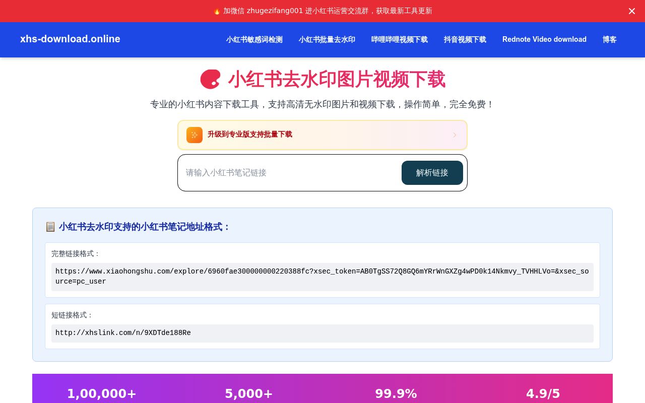 小红书去水印图片视频下载