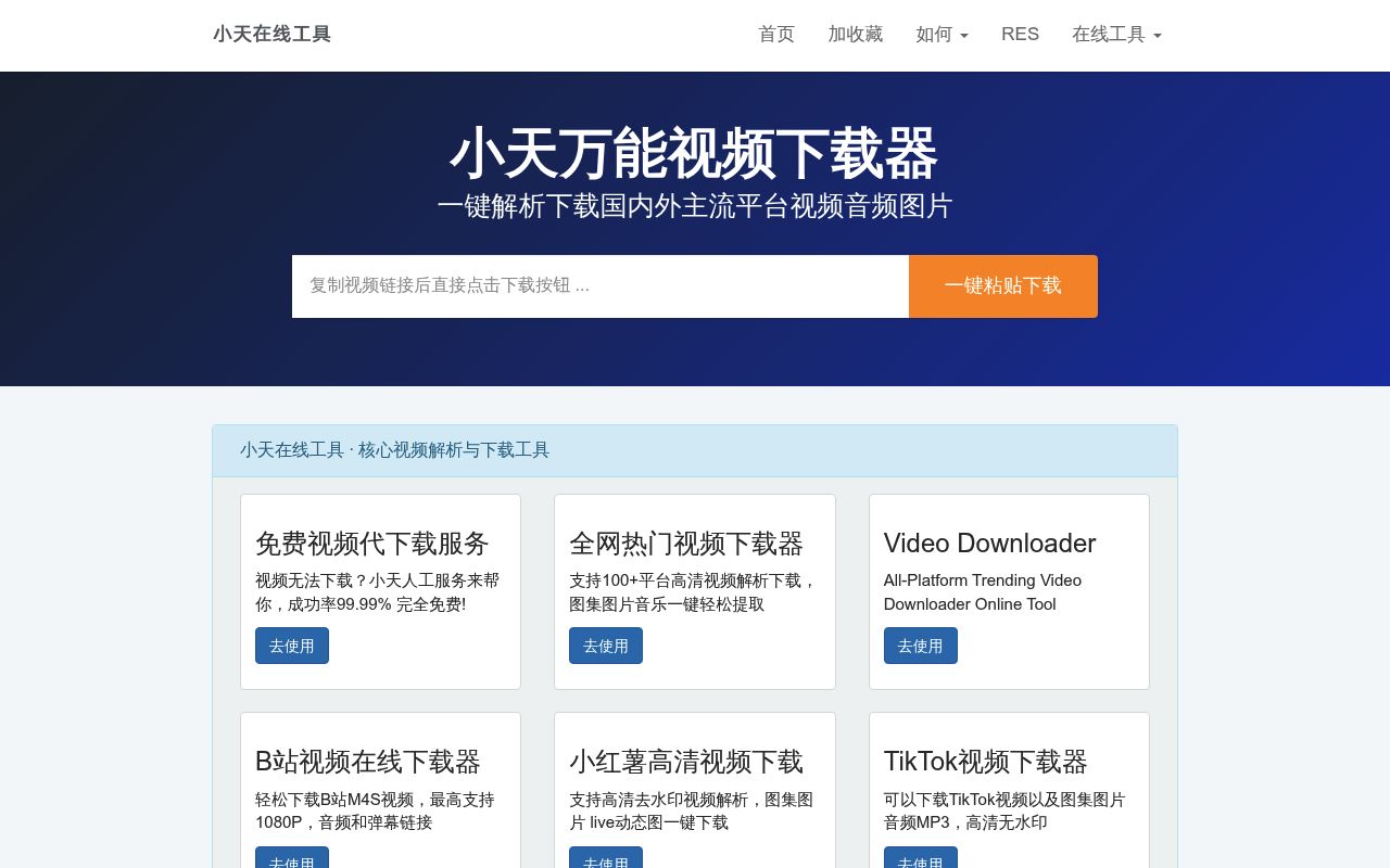 小天短视频在线工具