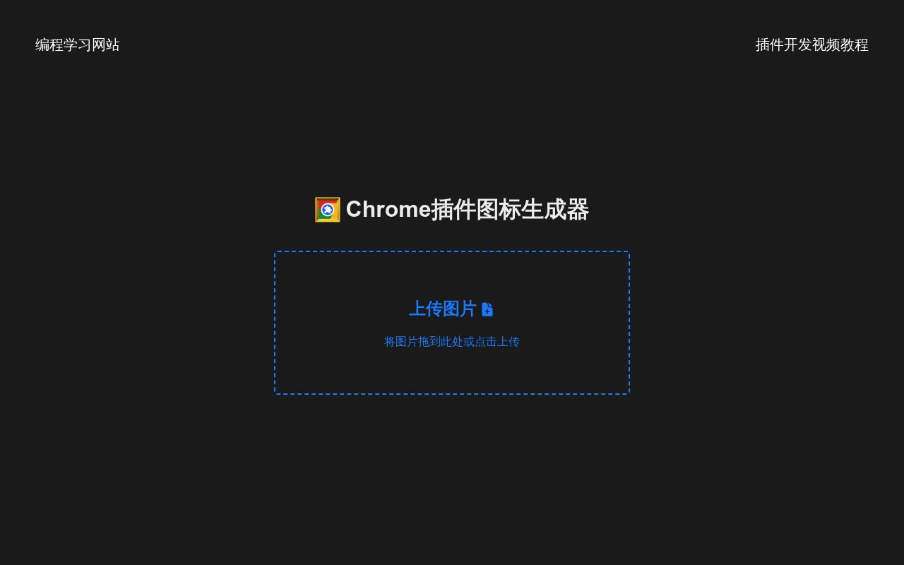 Chrome插件图标生成