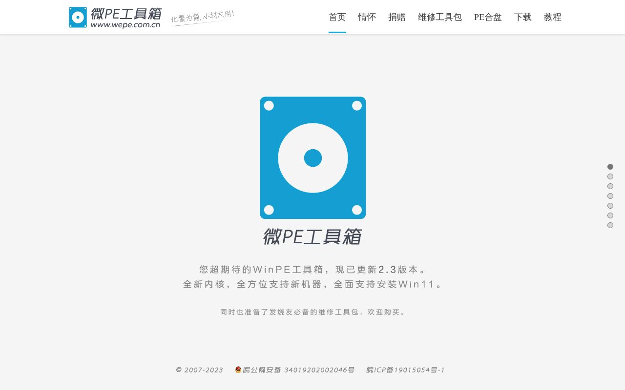 微PE工具箱