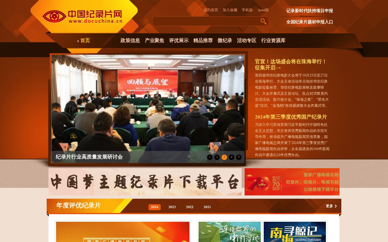 中国纪录片网