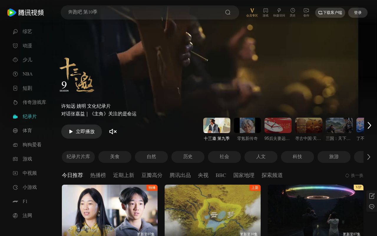 腾讯视频纪录片频道