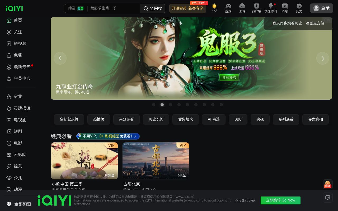 爱奇艺纪录片频道