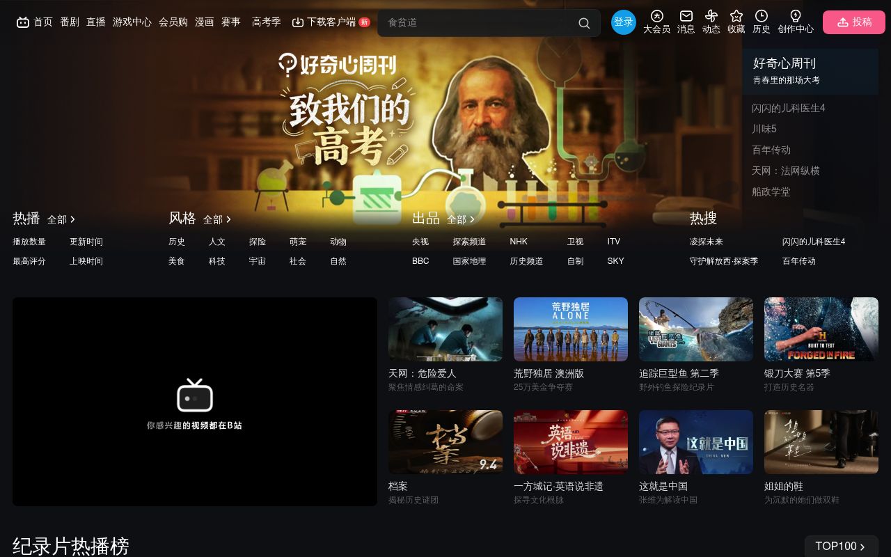B站纪录片频道