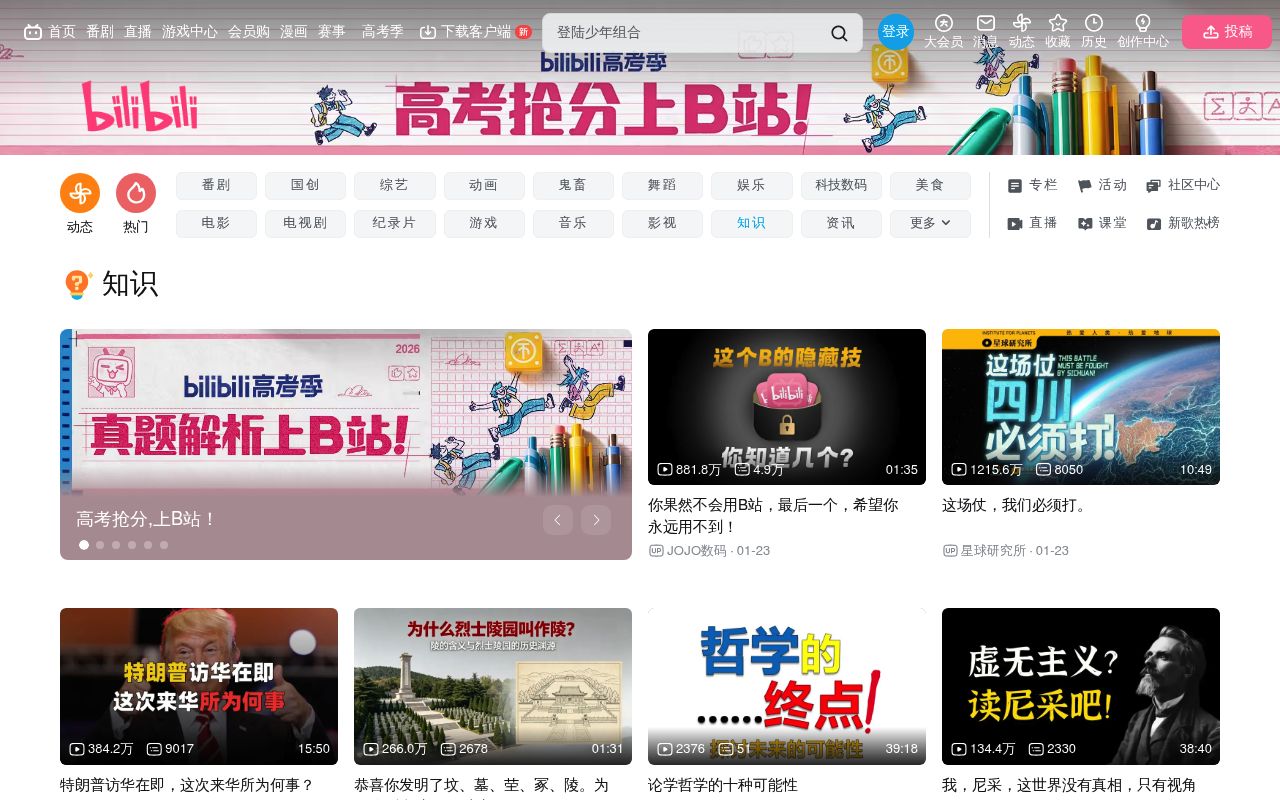 B站知识区