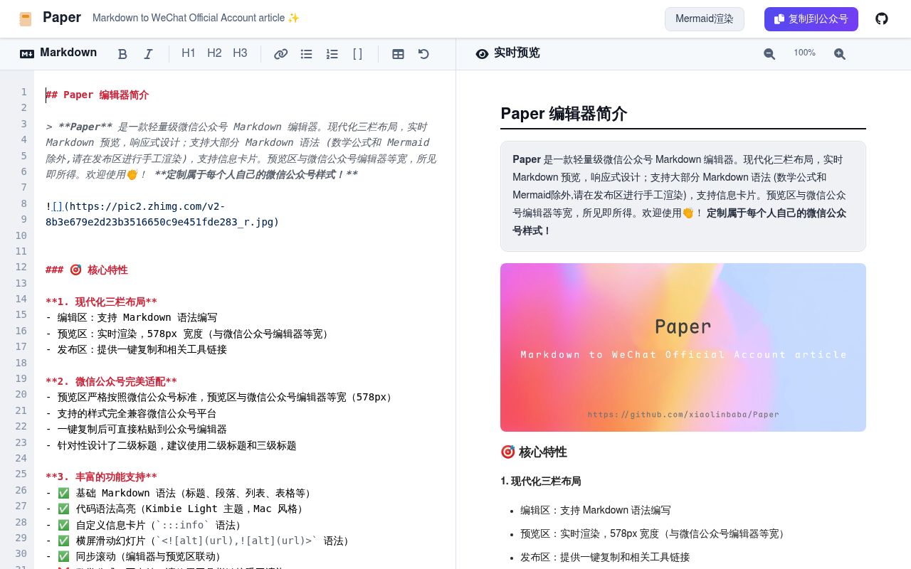 Paper-轻量级公众号Markdown排版工具