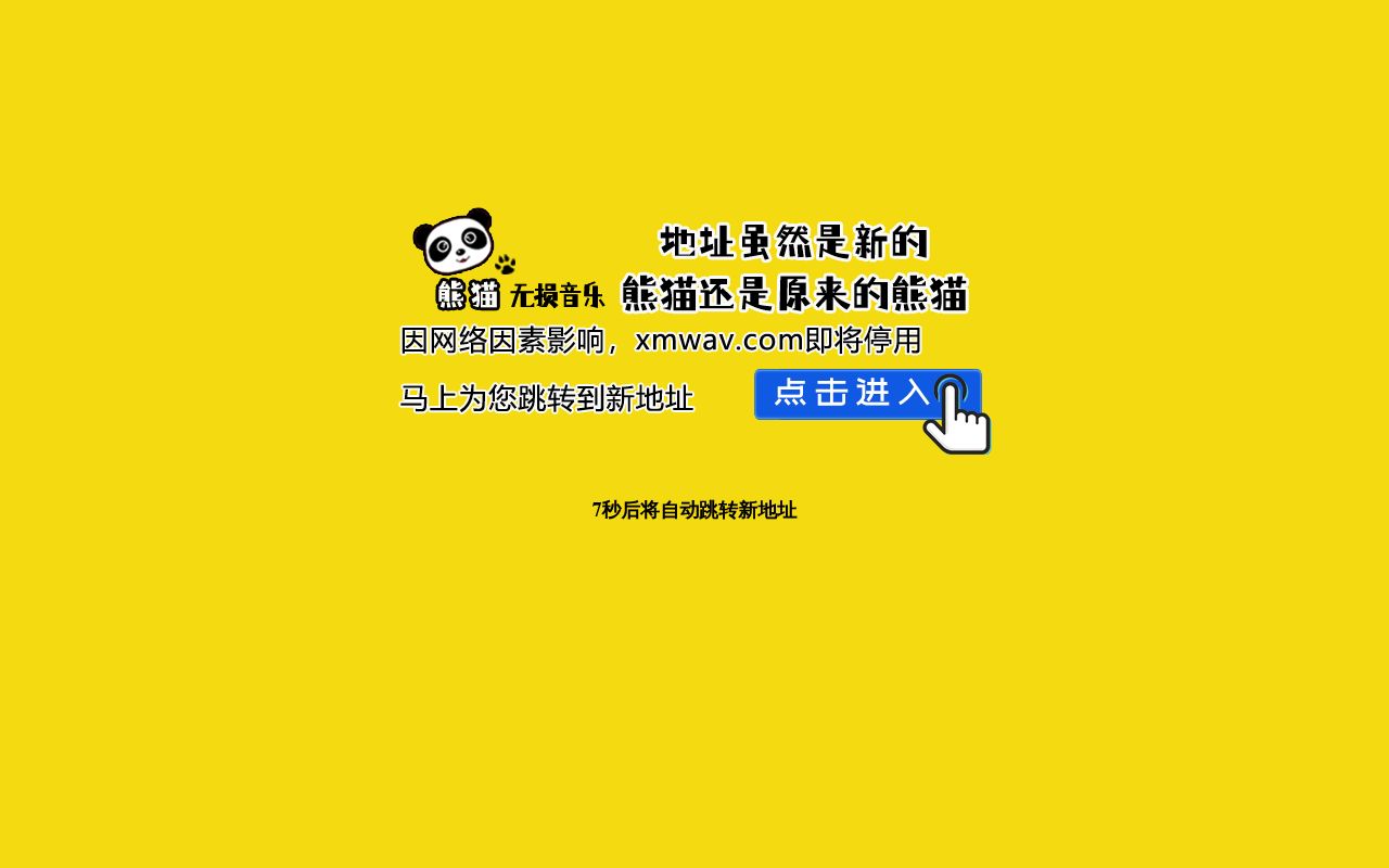 熊猫无损音乐