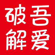 吾爱论坛